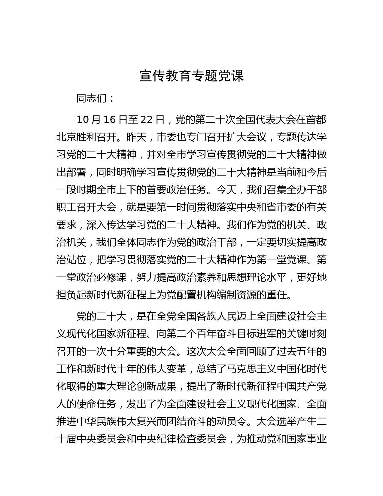 宣传教育专题党课