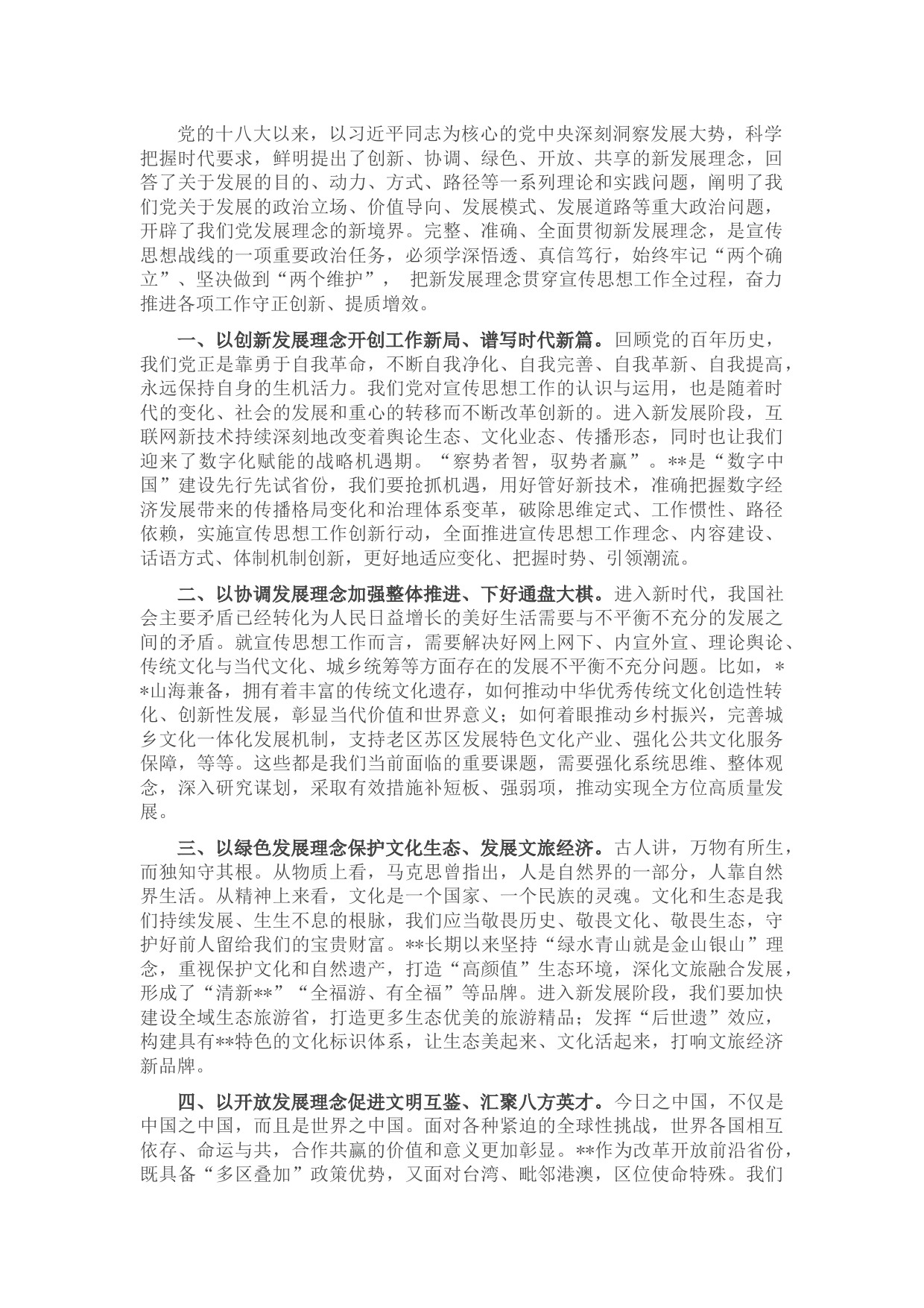 宣传部中心组学习新发展理念研讨发言提纲