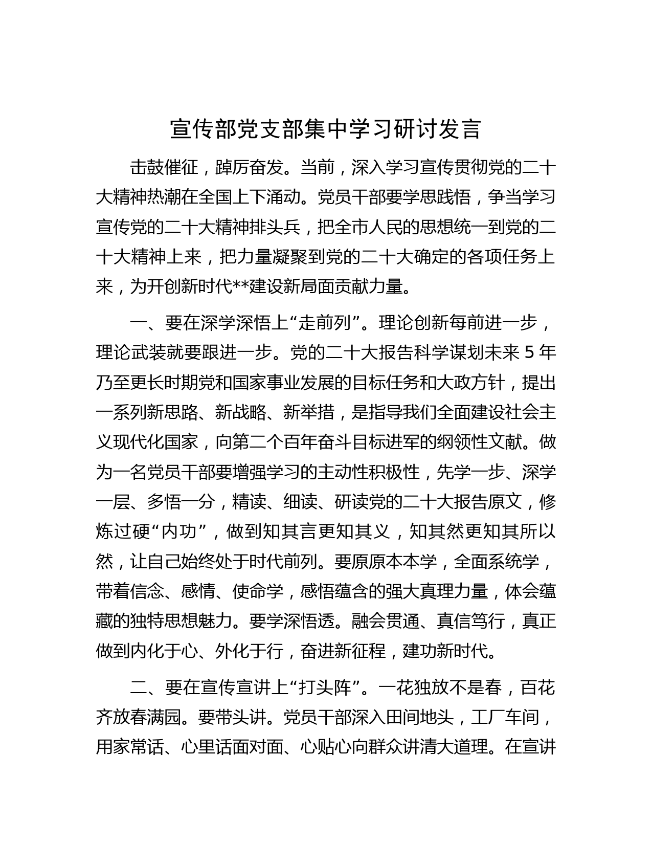 宣传部党支部集中学习研讨发言