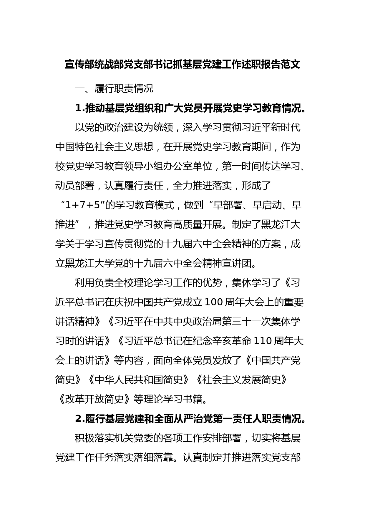 宣传部统战部党支部书记抓基层党建工作述职报告范文
