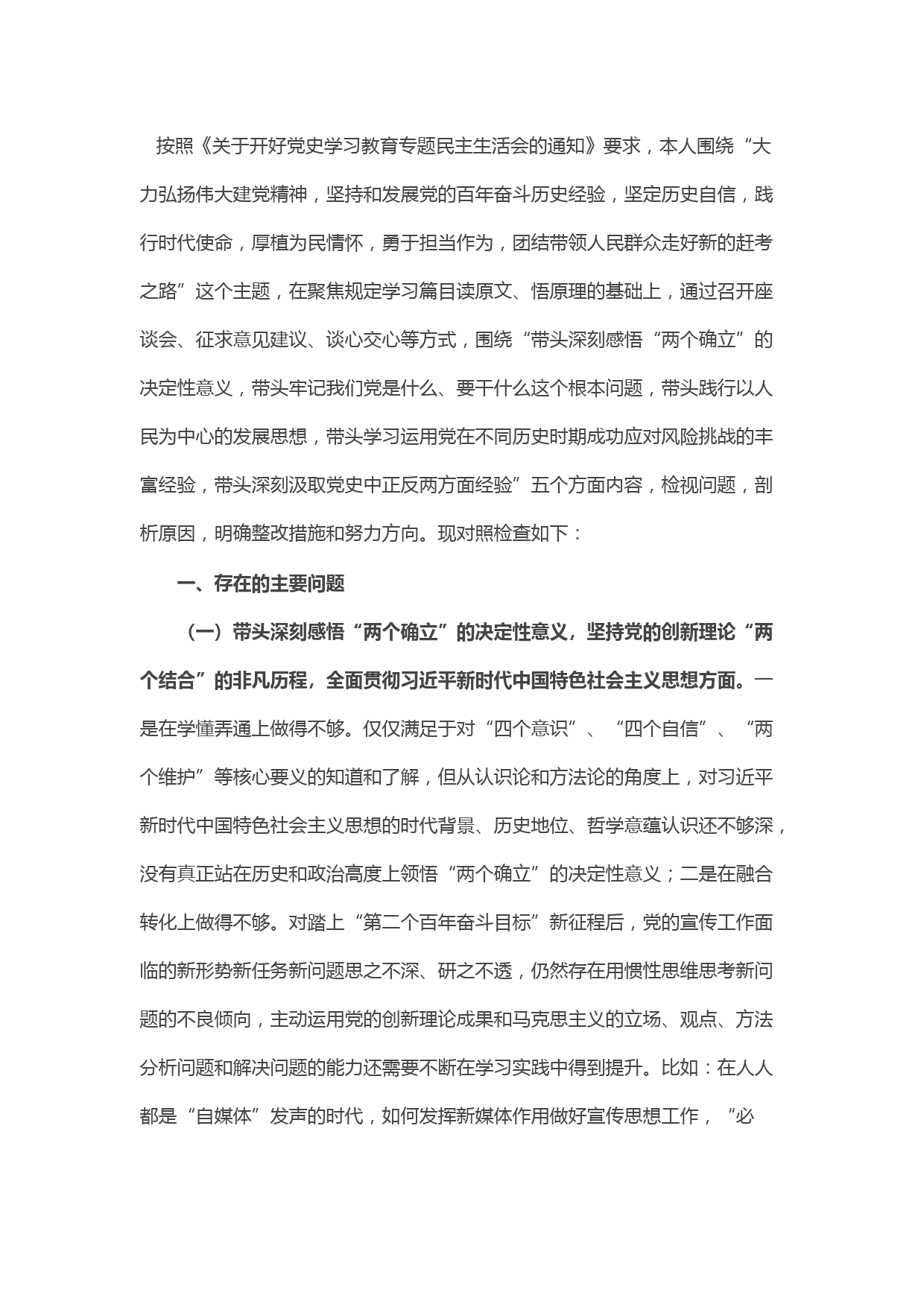 宣传部部长党史学习教育专题民主生活会对照检查材料