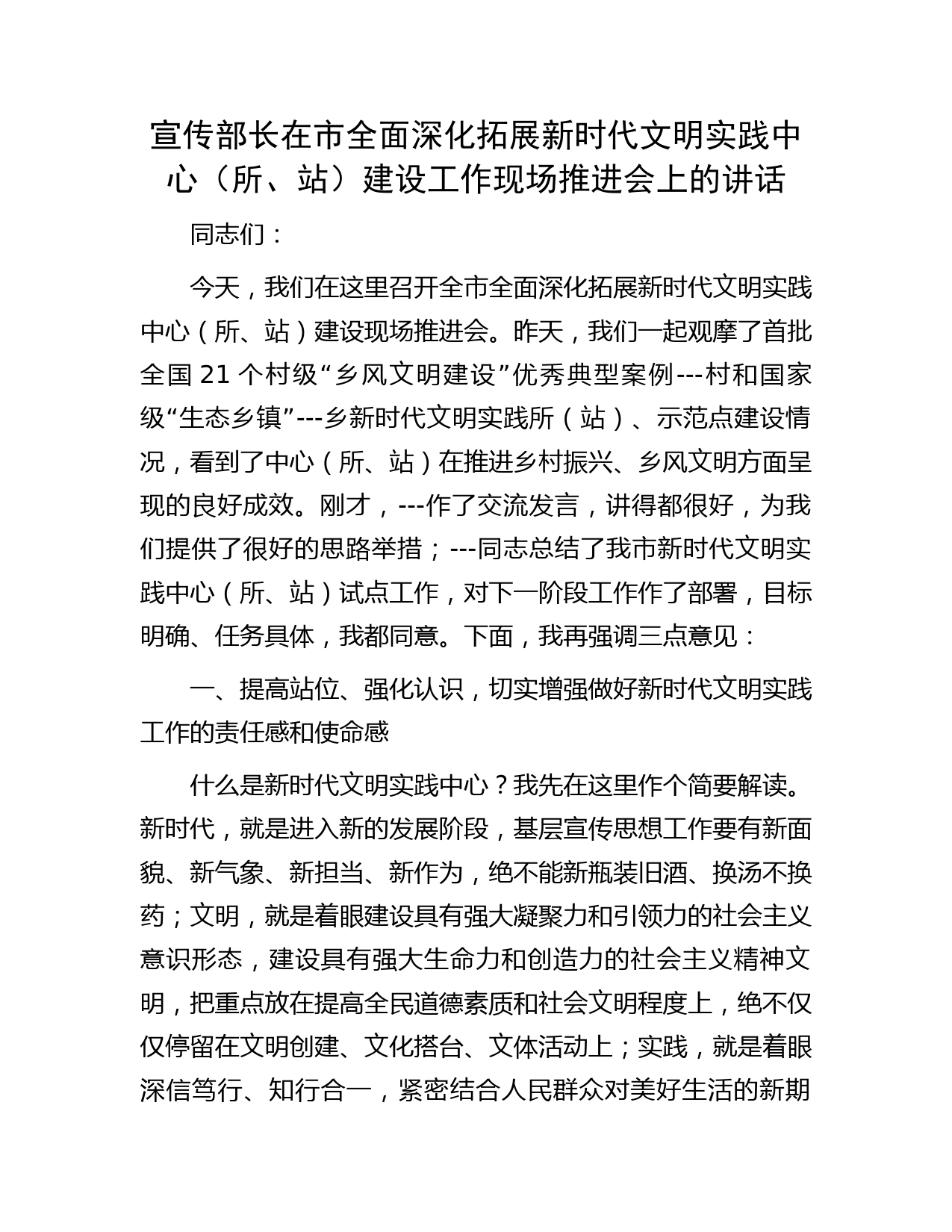 宣传部长在市全面深化拓展新时代文明实践中心（所、站）建设工作现场推进会上的讲话