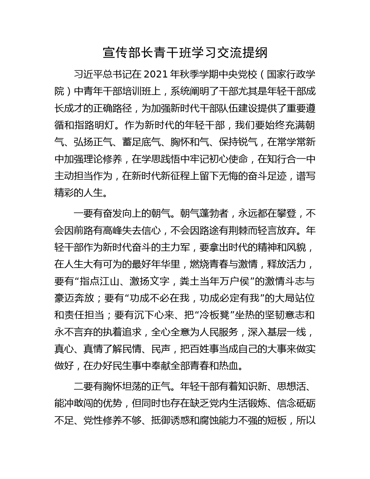 宣传部长青干班学习交流提纲