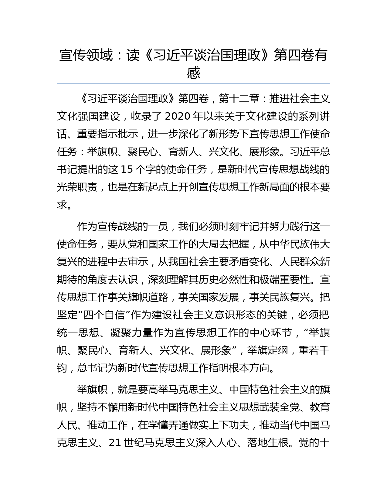 宣传领域：读《习近平谈治国理政》第四卷有感