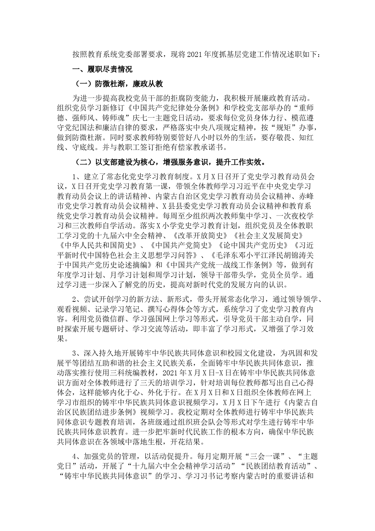 小学党支部书记2021年抓党建工作述职报告