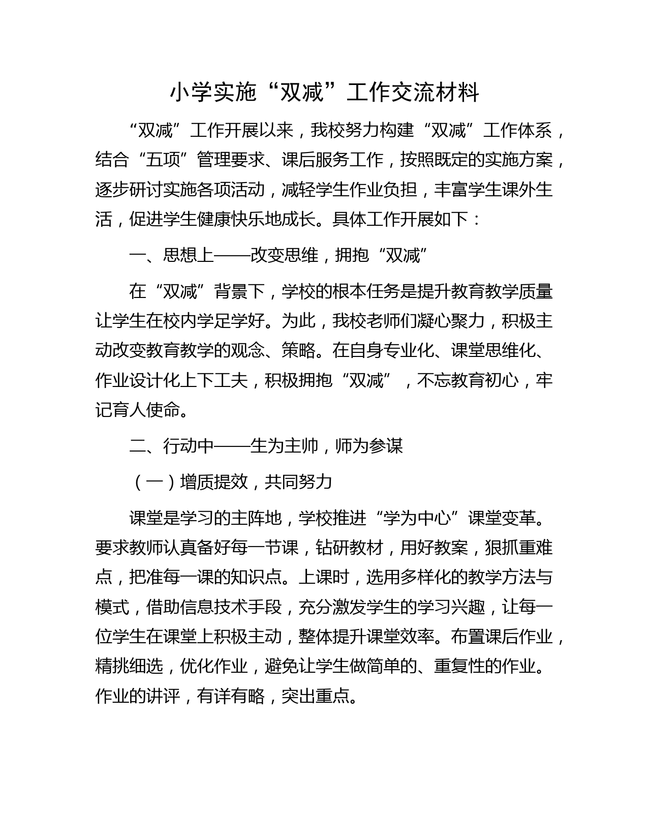 小学实施“双减”工作交流材料