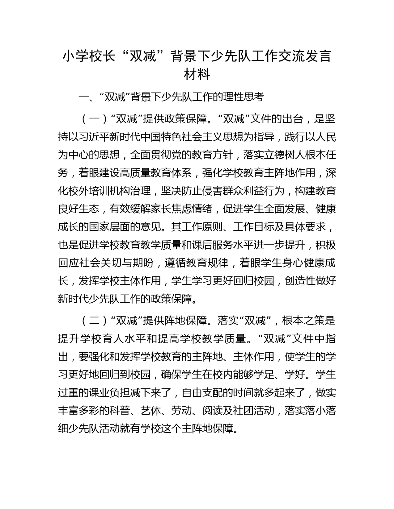 小学校长“双减”背景下少先队工作交流发言材料