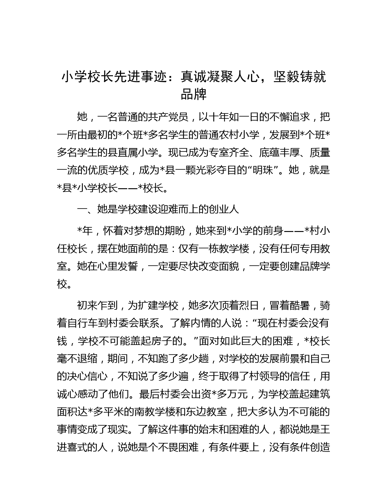 小学校长先进事迹：真诚凝聚人心，坚毅铸就品牌