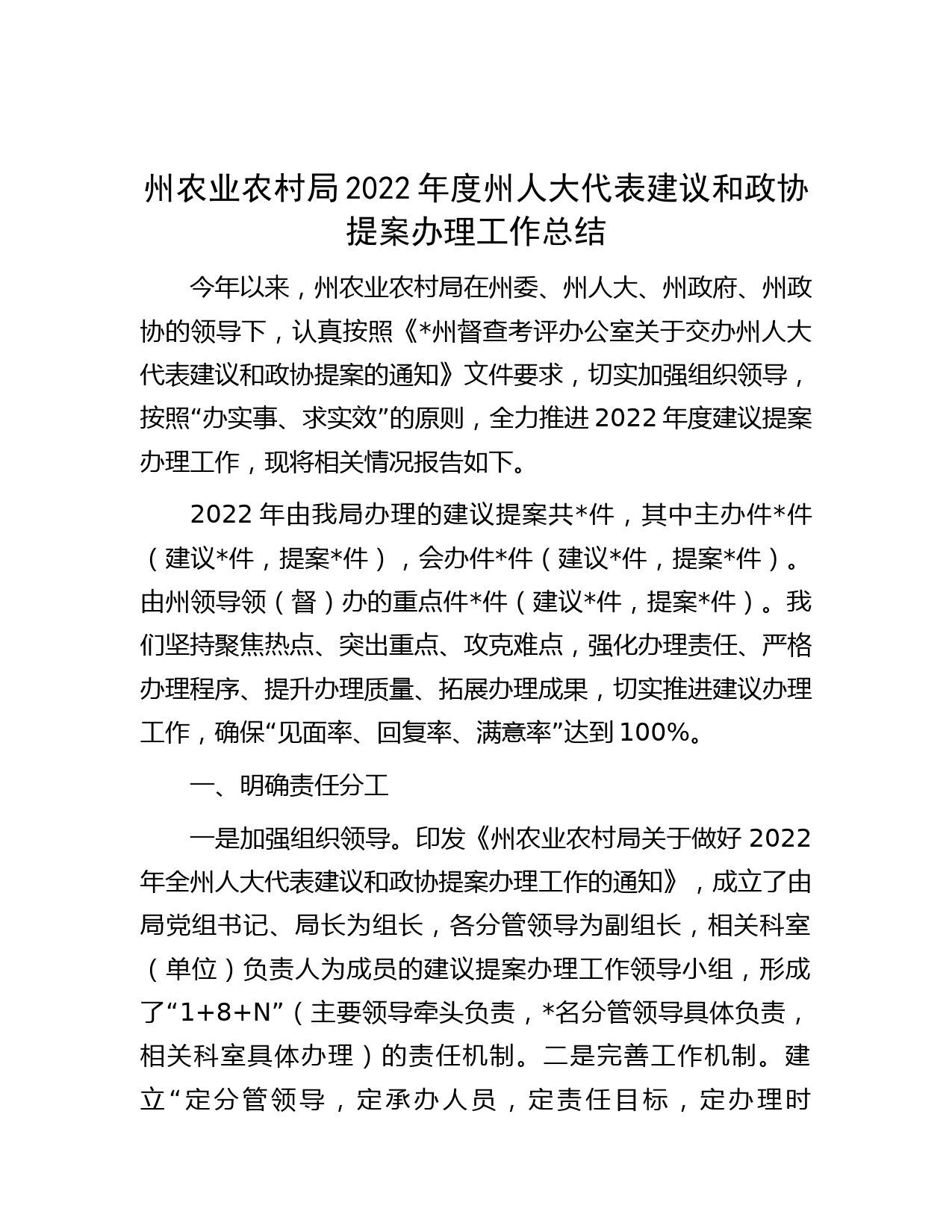 州农业农村局2022年度州人大代表建议和政协提案办理工作总结
