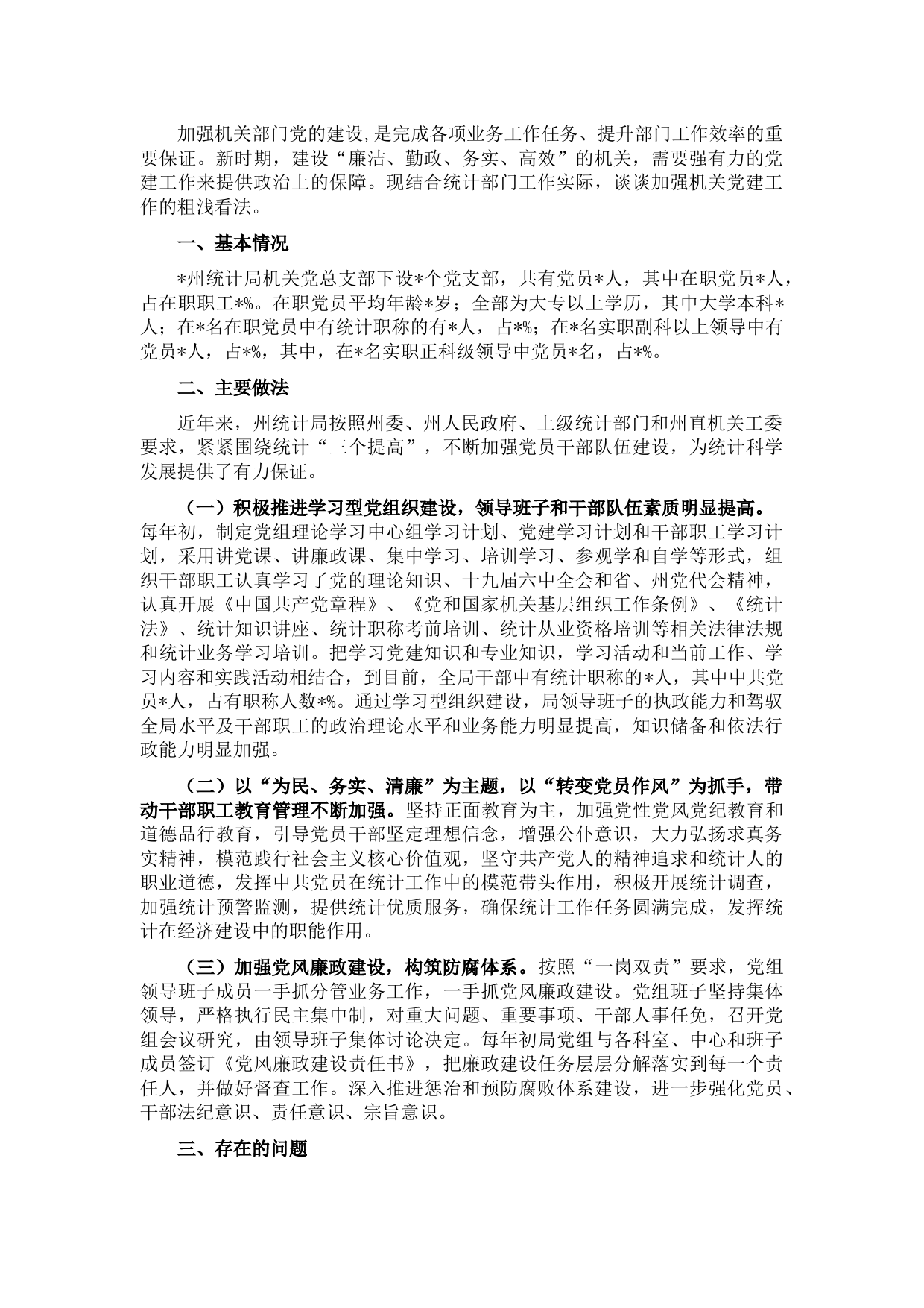 州统计局党建工作调研报告