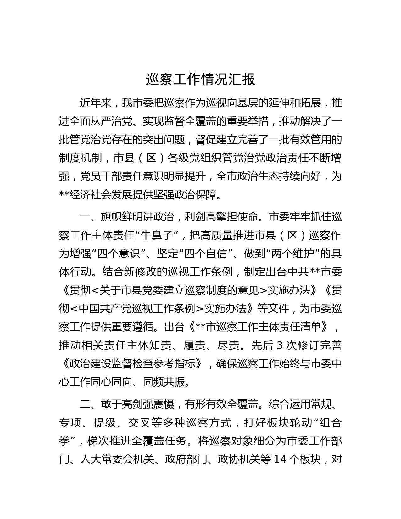 巡察工作情况汇报