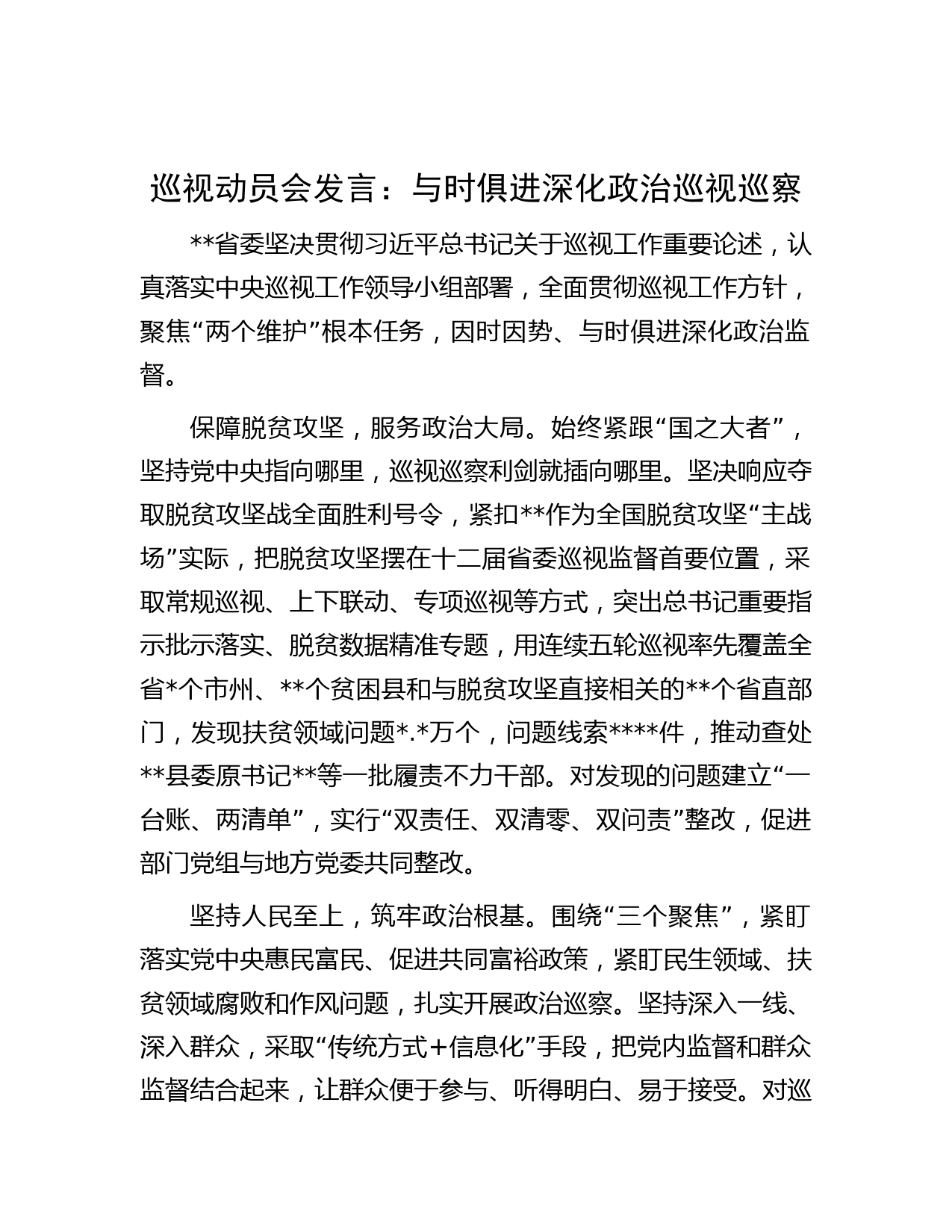 巡视动员会发言：与时俱进深化政治巡视巡察