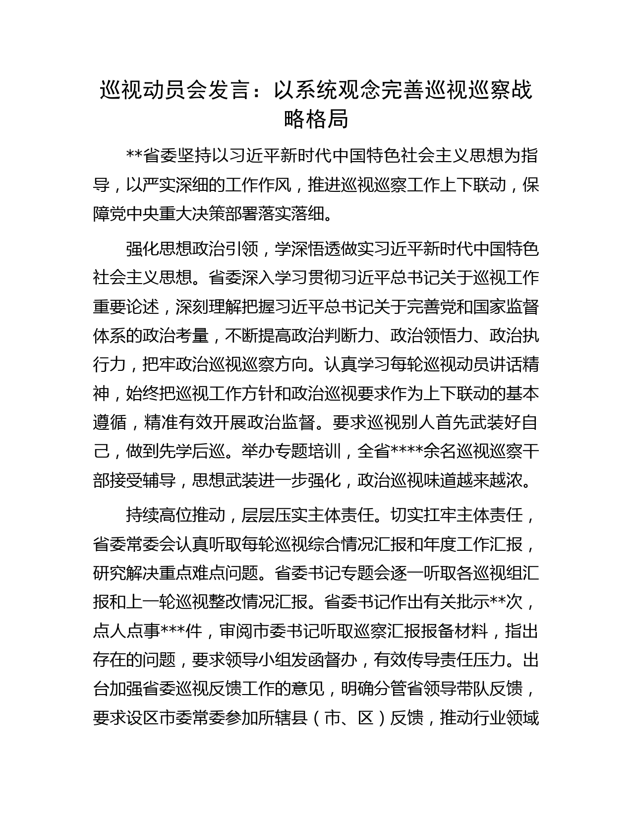 巡视动员会发言：以系统观念完善巡视巡察战略格局
