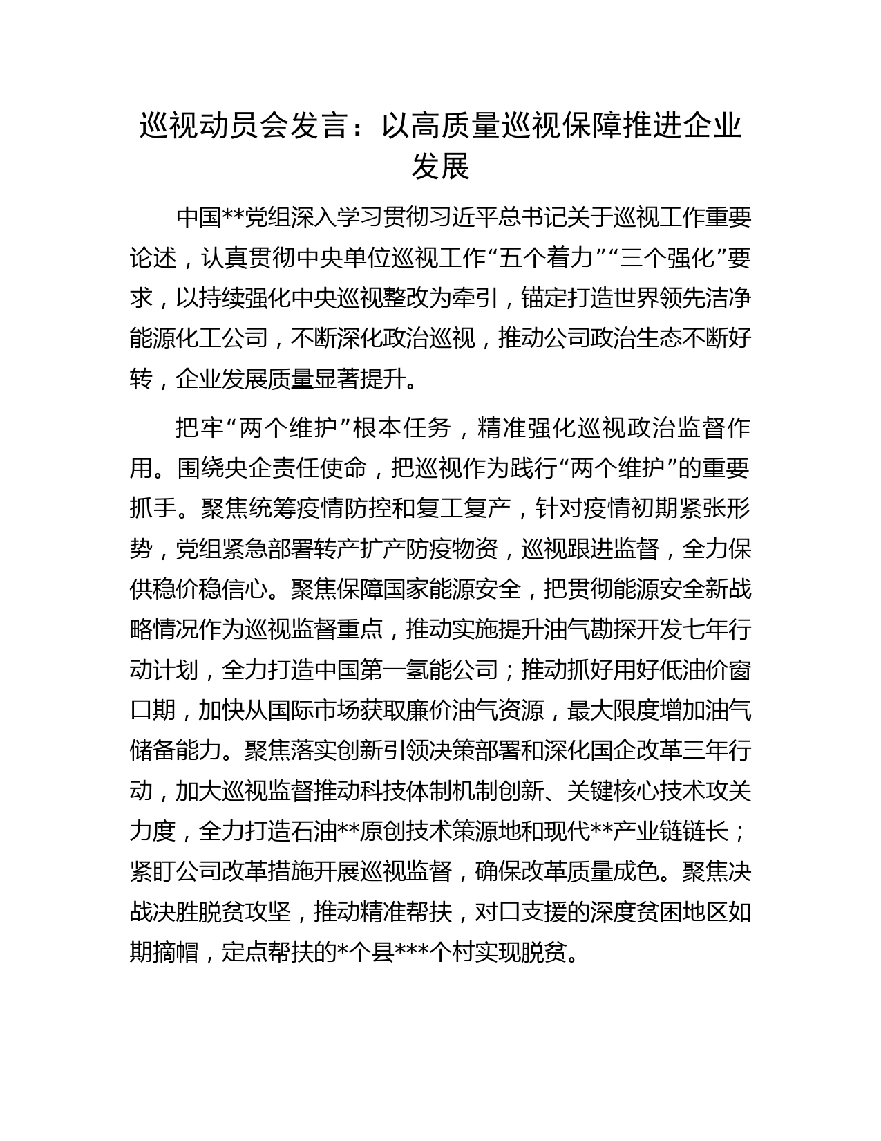 巡视动员会发言：以高质量巡视保障推进企业发展