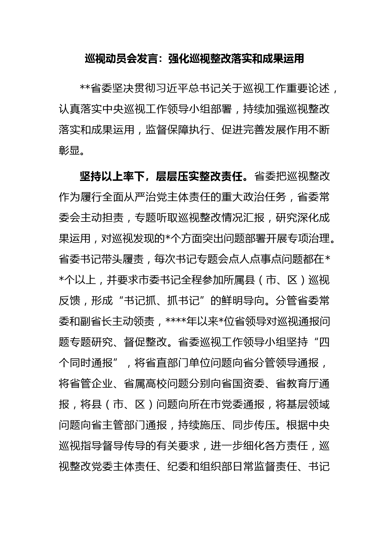 巡视动员会发言：强化巡视整改落实和成果运用