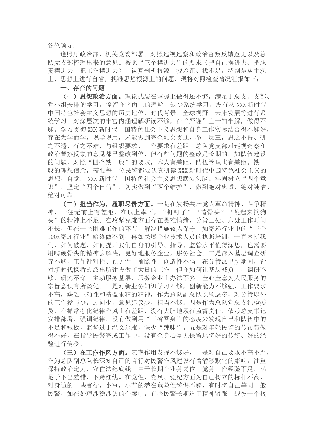 巡视巡察和政治督察整改专题组织生活会个人对照检查材料