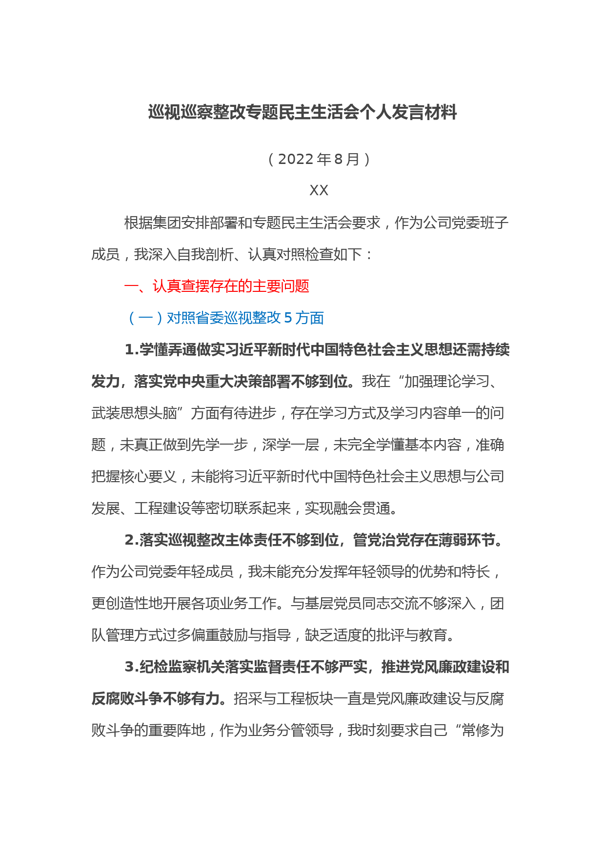 巡视巡察整改专题民主生活会个人发言材料