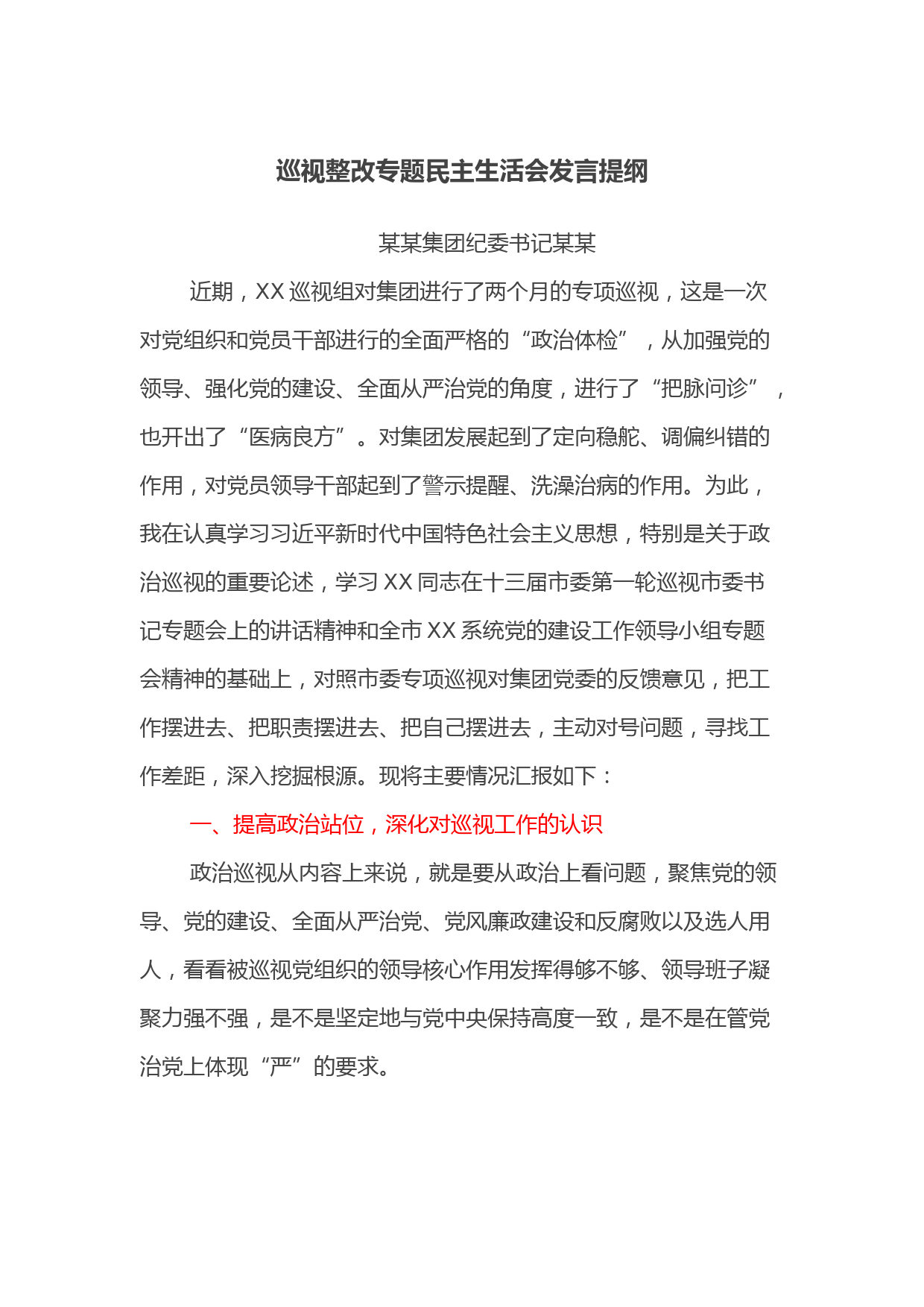 巡视整改专题民主生活会发言提纲