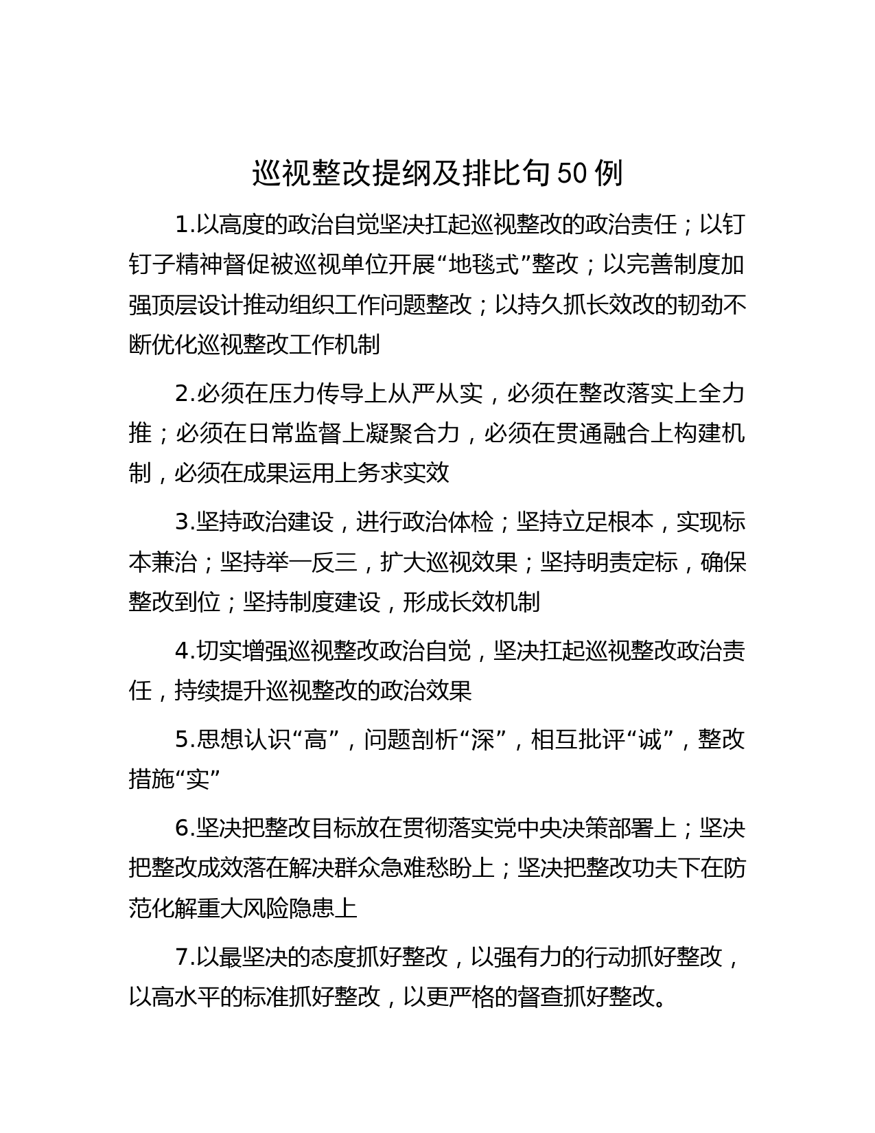 巡视整改提纲及排比句50例