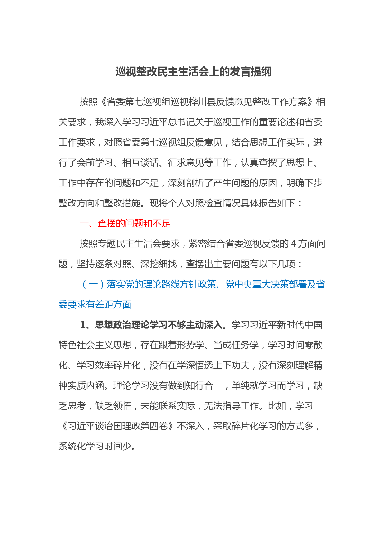 巡视整改民主生活会上的发言提纲