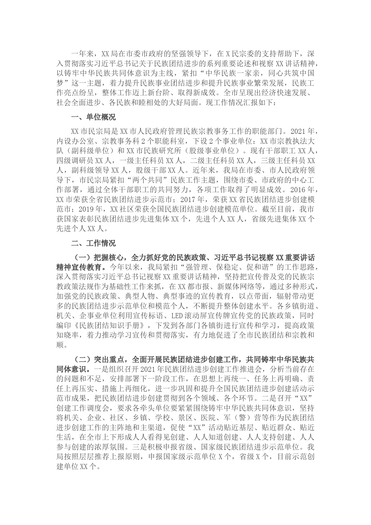 市2021年开展民族宗教工作情况汇报