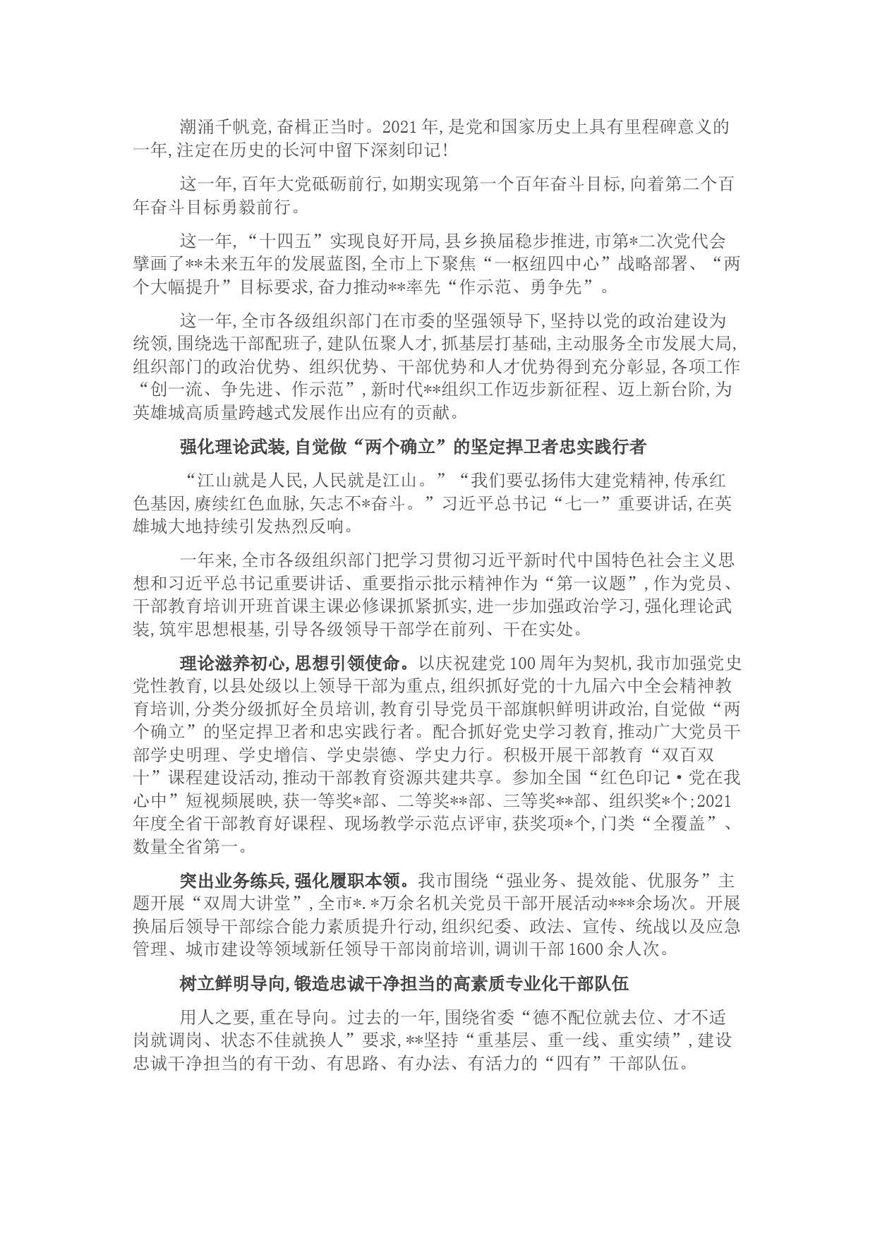 市2021年组织工作综述