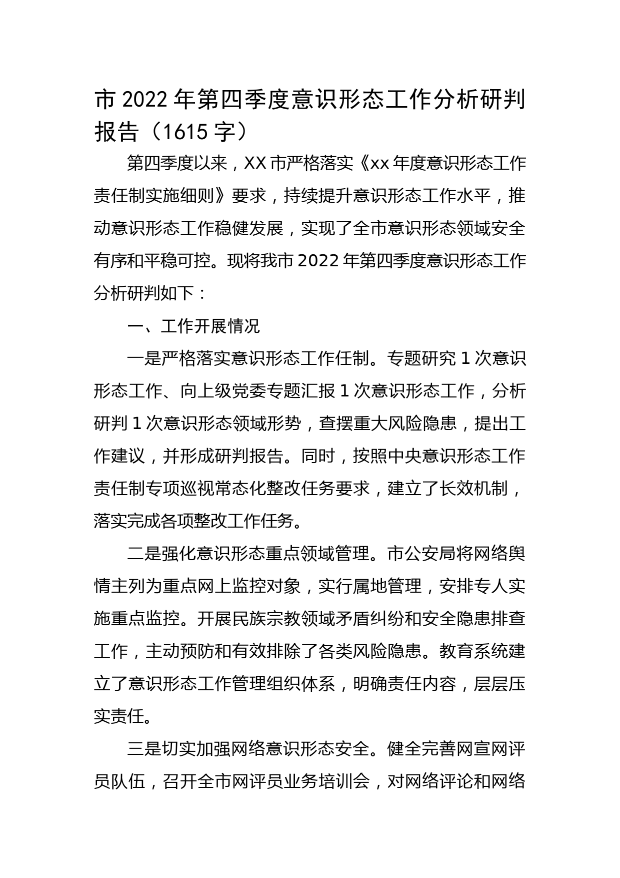 市2022年第四季度意识形态工作分析研判报告