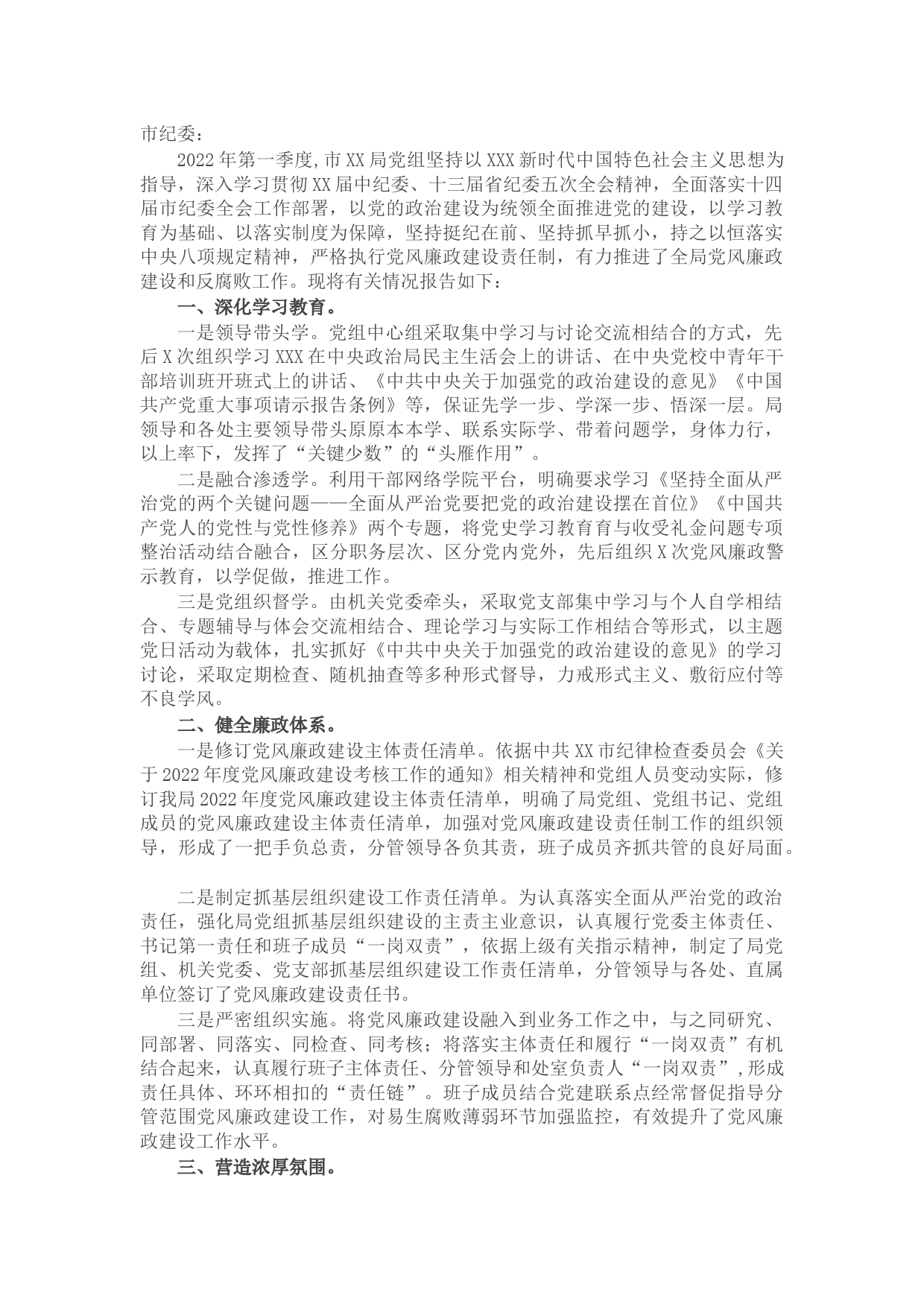 市X局机关党组2022年第一季度党风廉政建设和反腐败工作报告