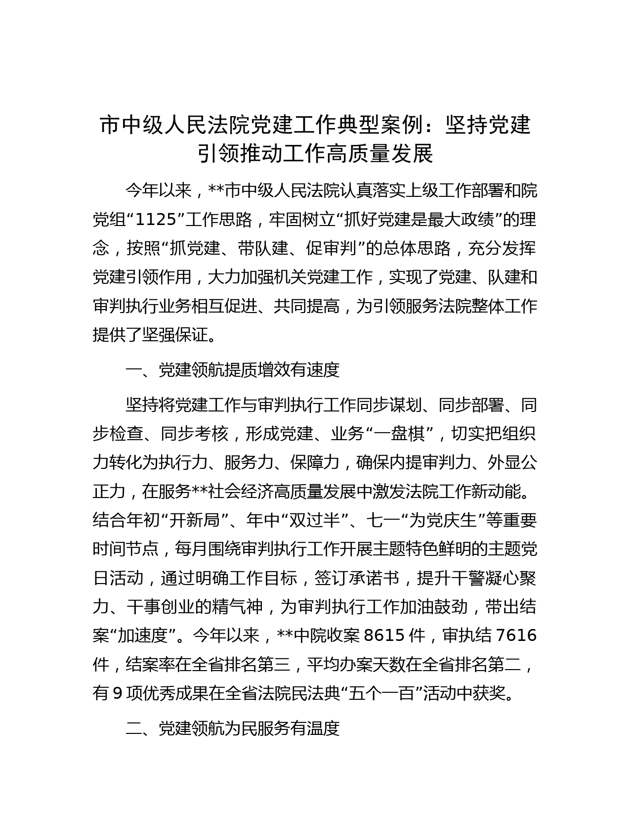 市中级人民法院党建工作典型案例：坚持党建引领 推动工作高质量发展
