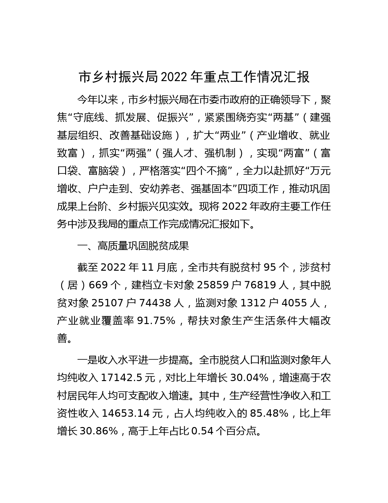 市乡村振兴局2022年重点工作情况汇报