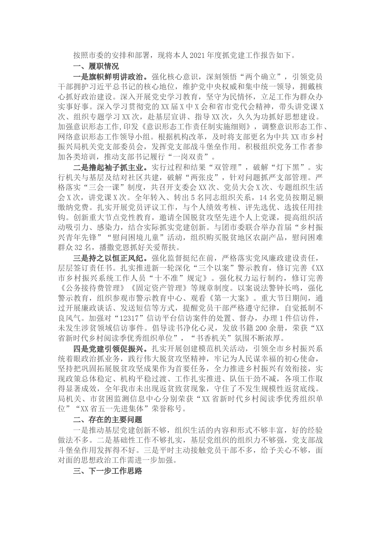 市乡村振兴局党支部书记2021年度抓基层党建工作述职报告