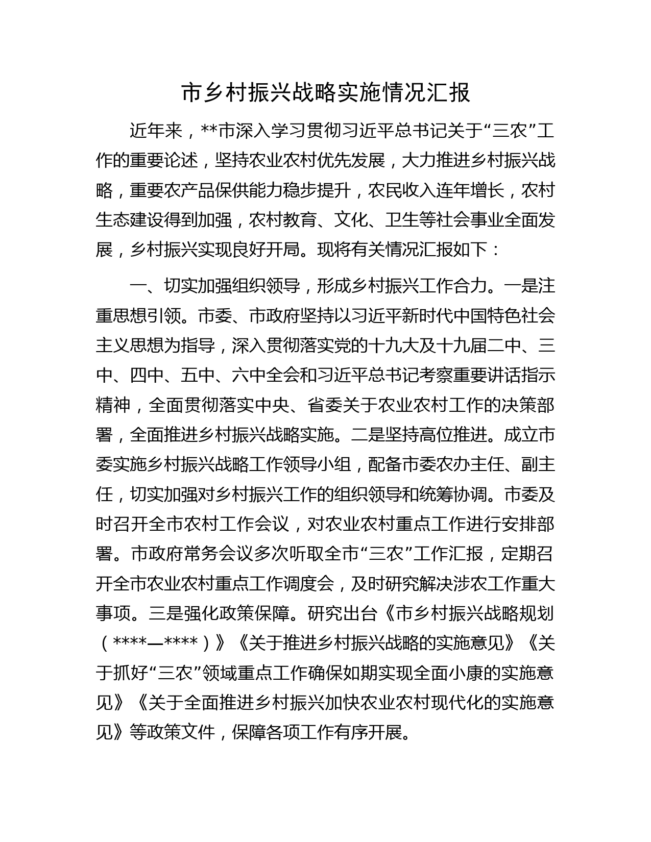 市乡村振兴战略实施情况汇报