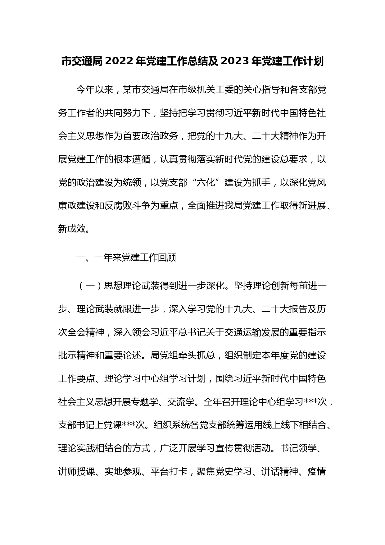 市交通局2022年党建工作总结及2023年党建工作计划