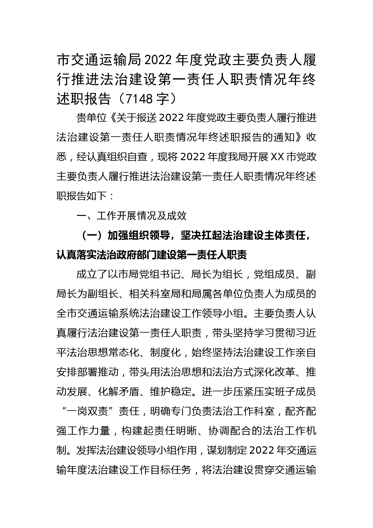 市交通运输局2022年度党政主要负责人履行推进法治建设第一责任人职责情况年终述职报告老