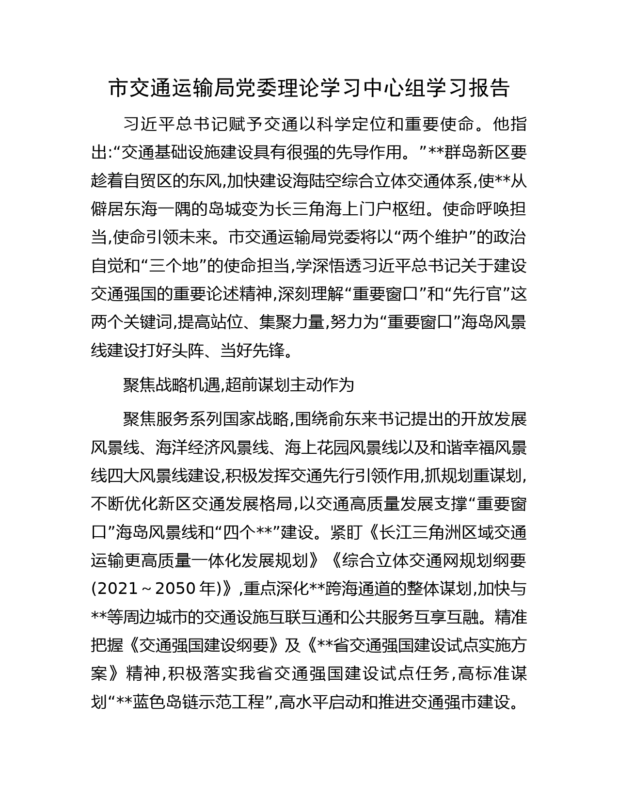 市交通运输局党委理论学习中心组学习报告