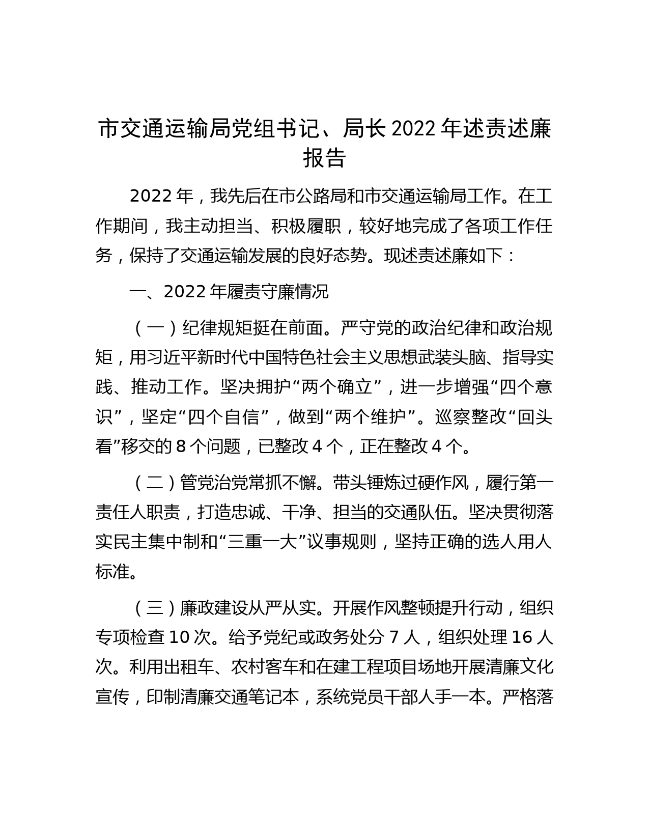 市交通运输局党组书记、局长2022年述责述廉报告