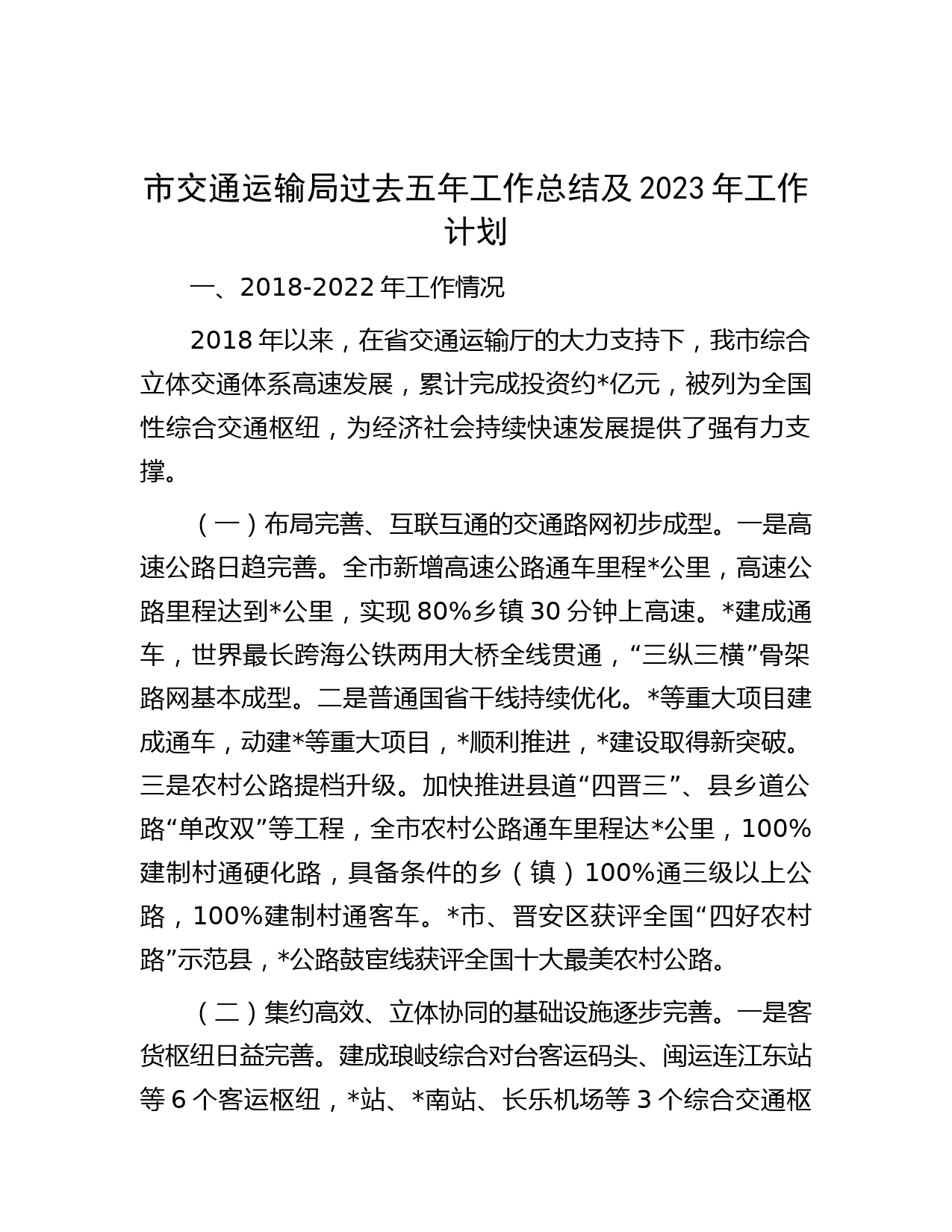 市交通运输局过去五年工作总结及2023年工作计划