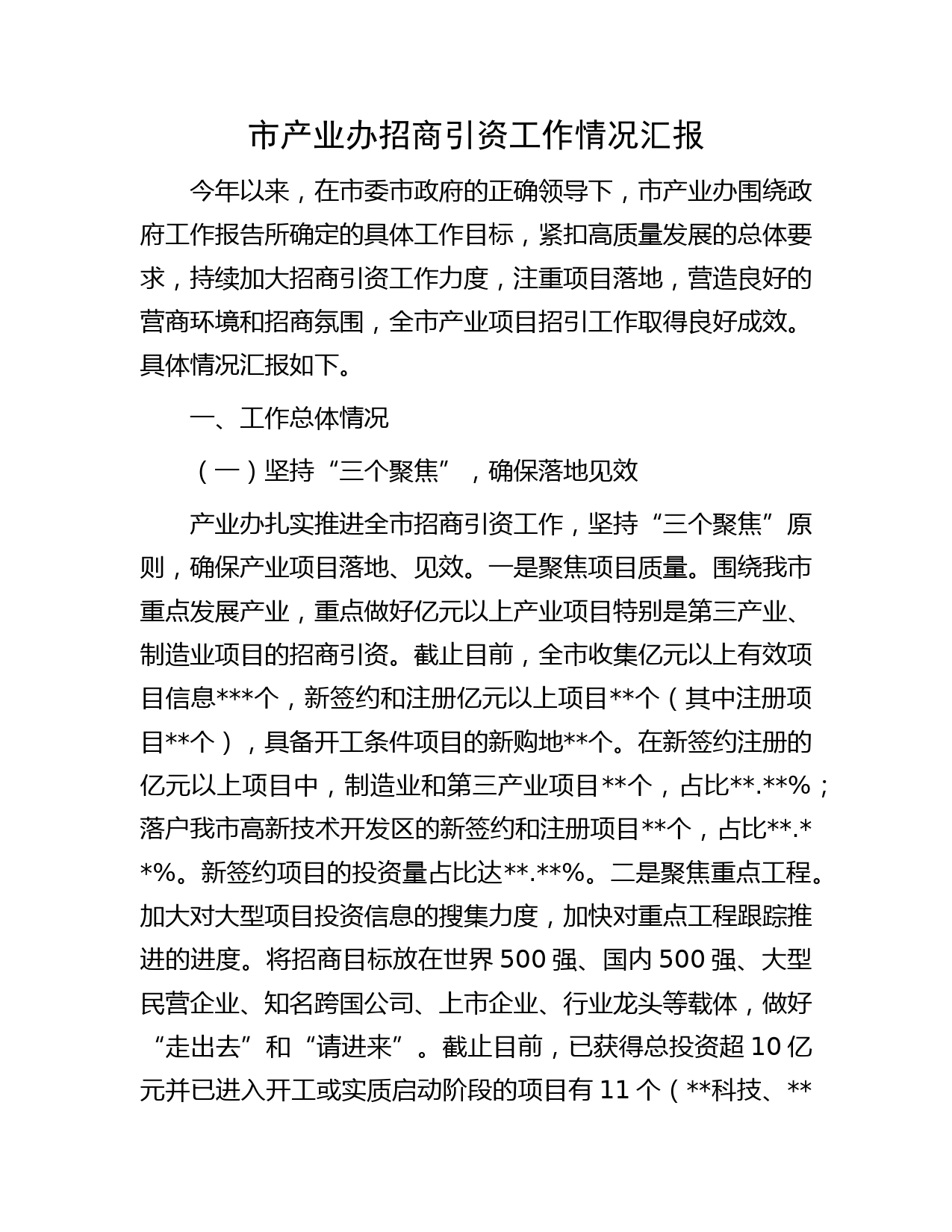 市产业办招商引资工作情况汇报