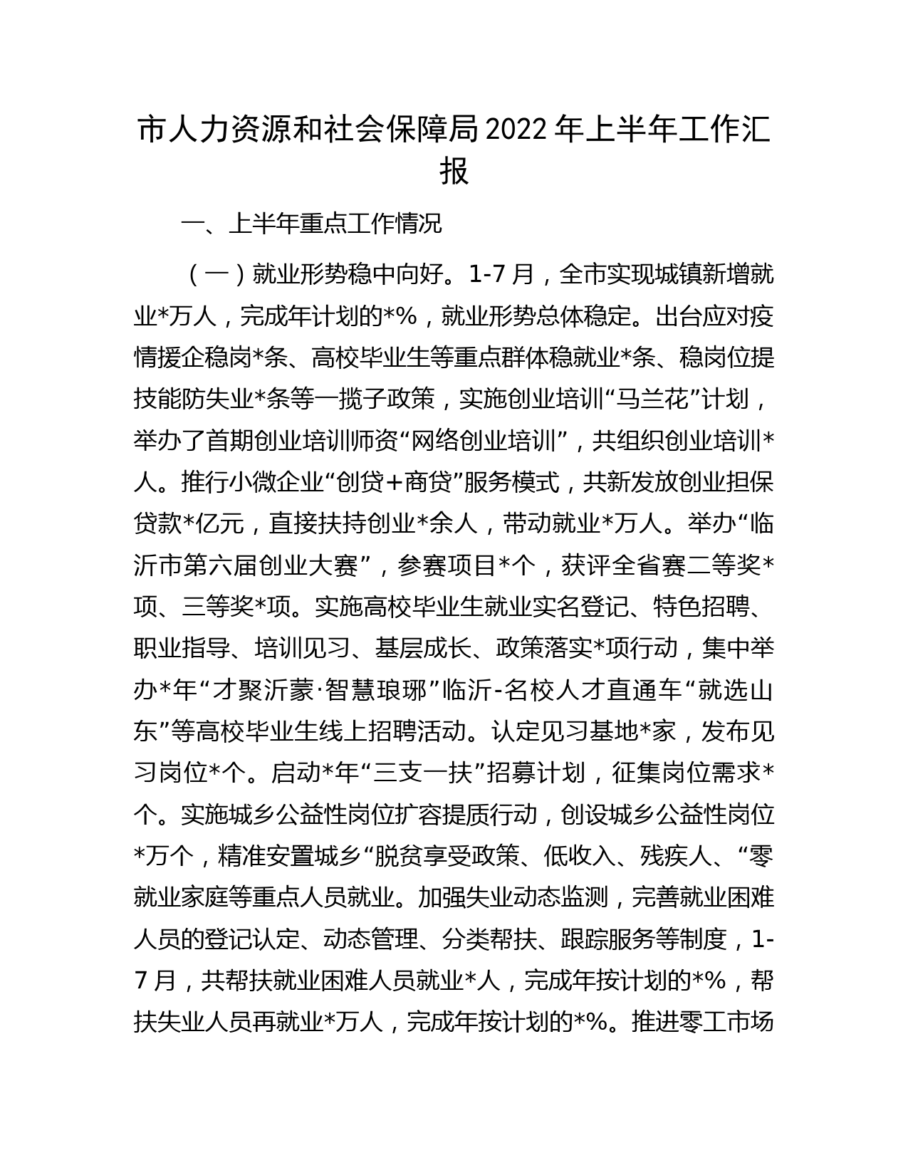 市人力资源和社会保障局2022年上半年工作汇报