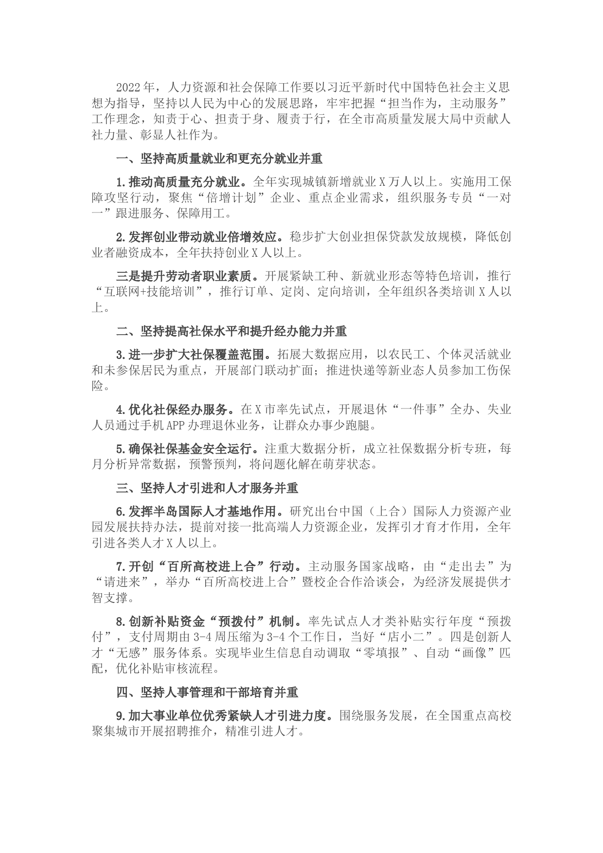 市人力资源和社会保障局2022年工作要点