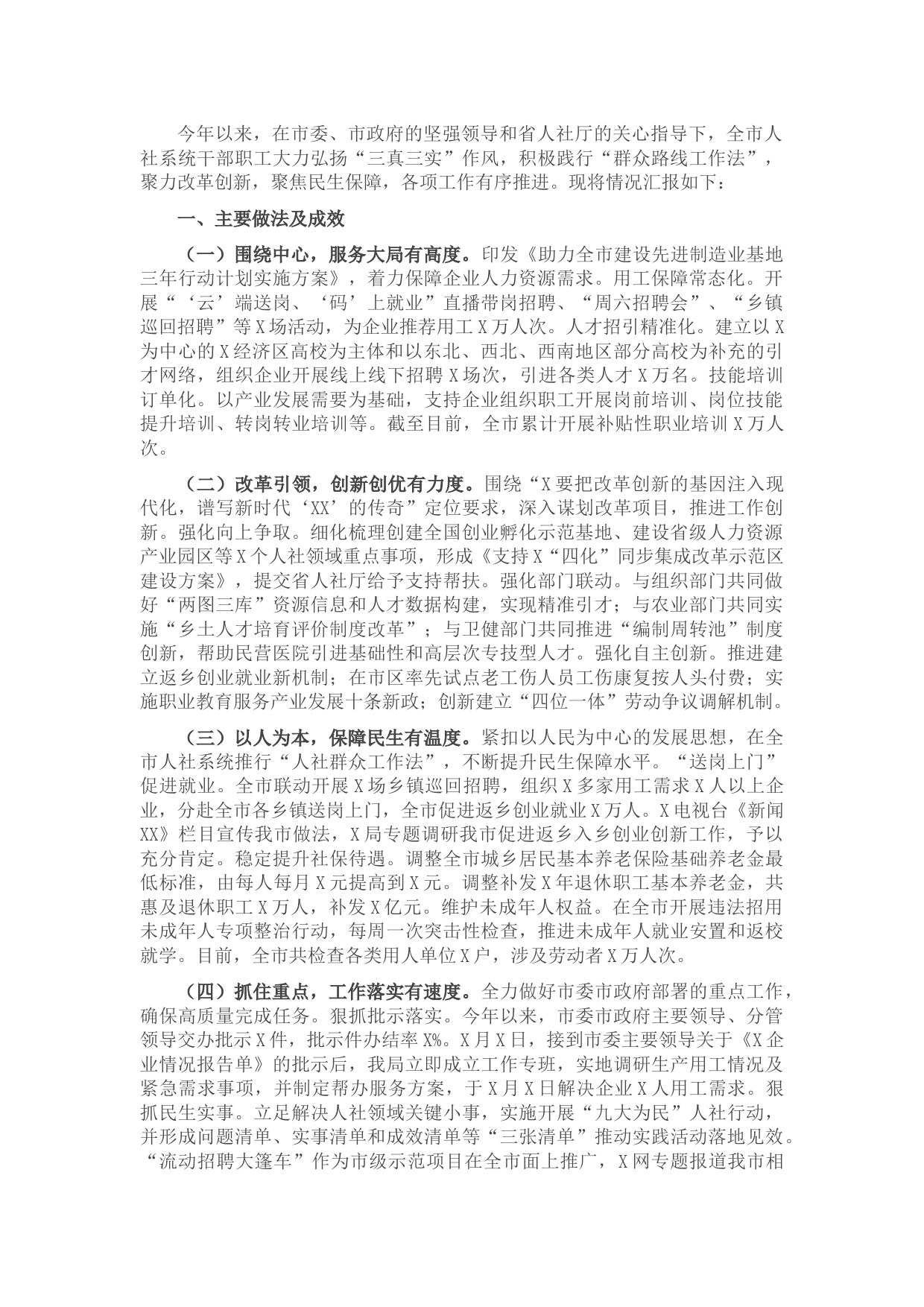 市人力资源社会保障局年度工作情况汇报