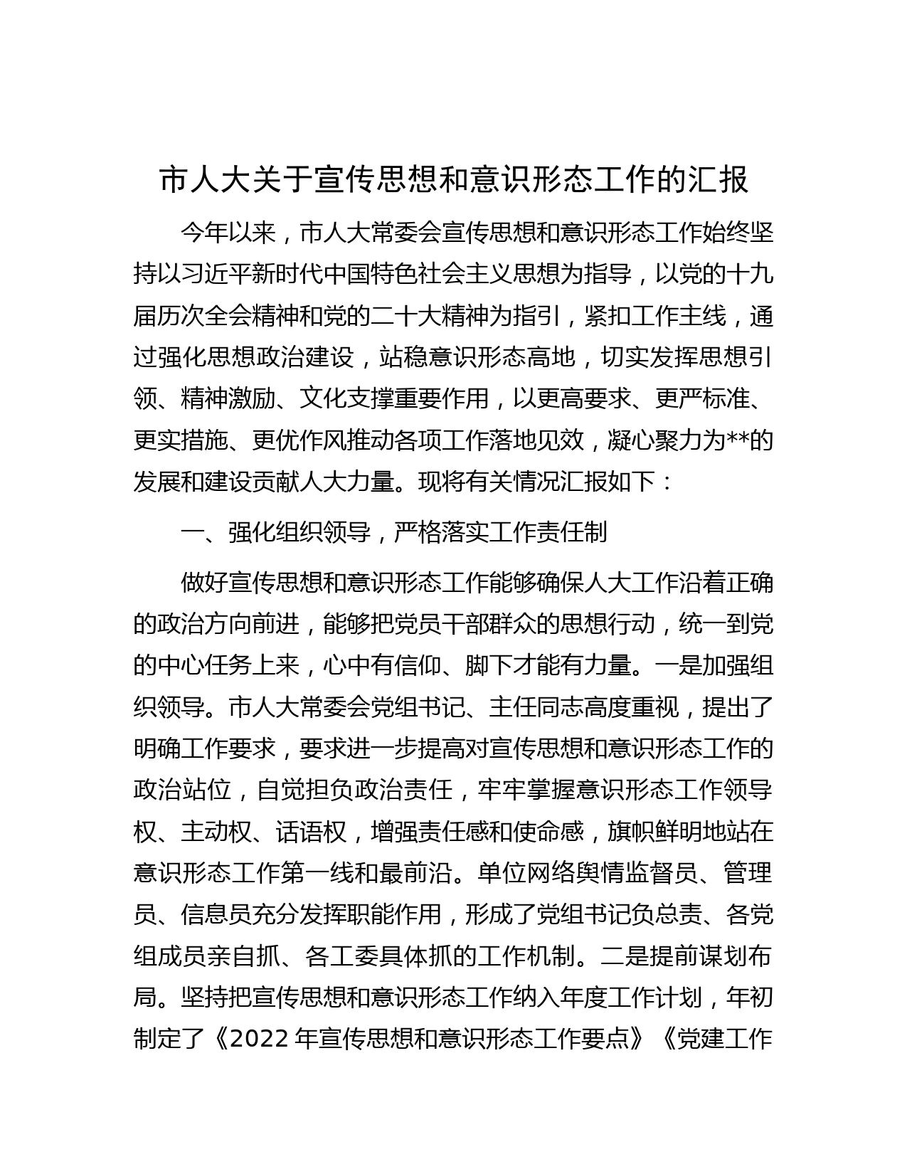 市人大关于宣传思想和意识形态工作的汇报