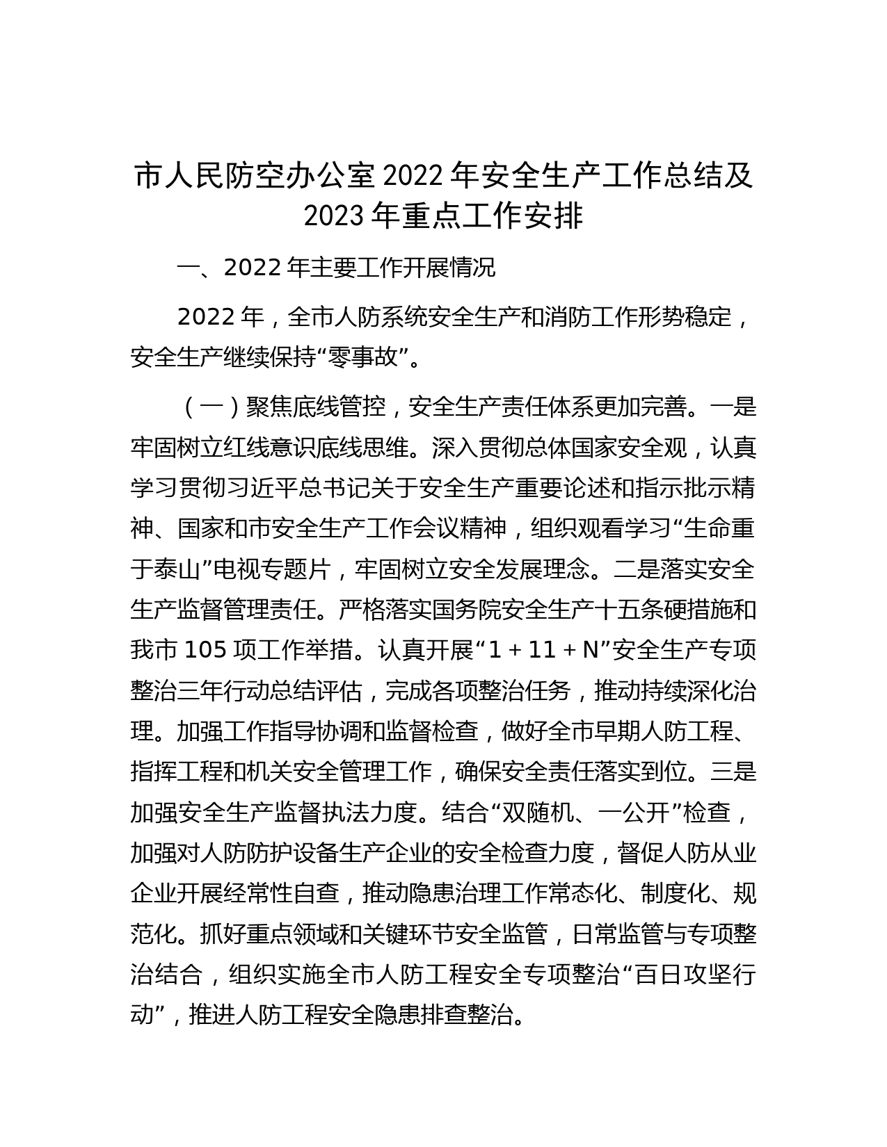 市人民防空办公室2022年安全生产工作总结及2023年重点工作安排