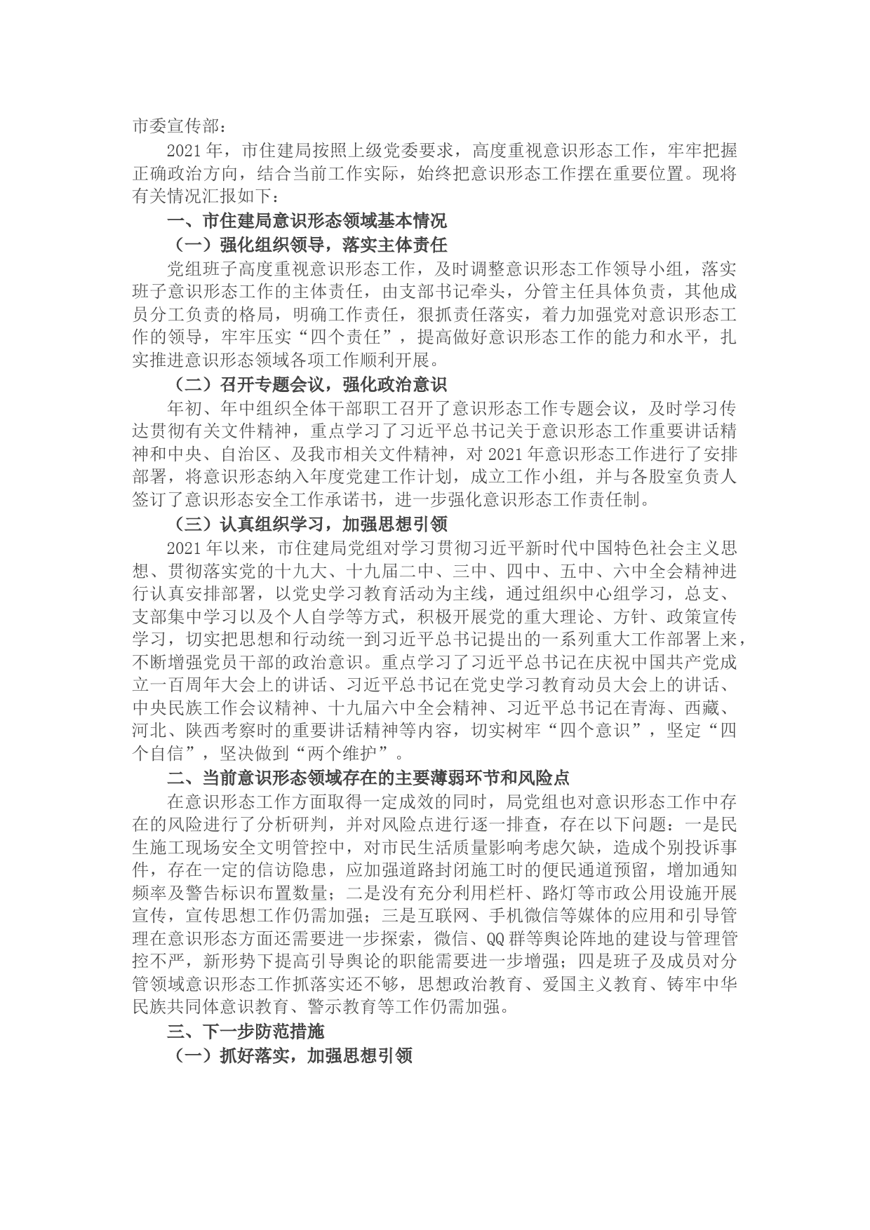 市住建局2021年意识形态领域形势分析研判报告