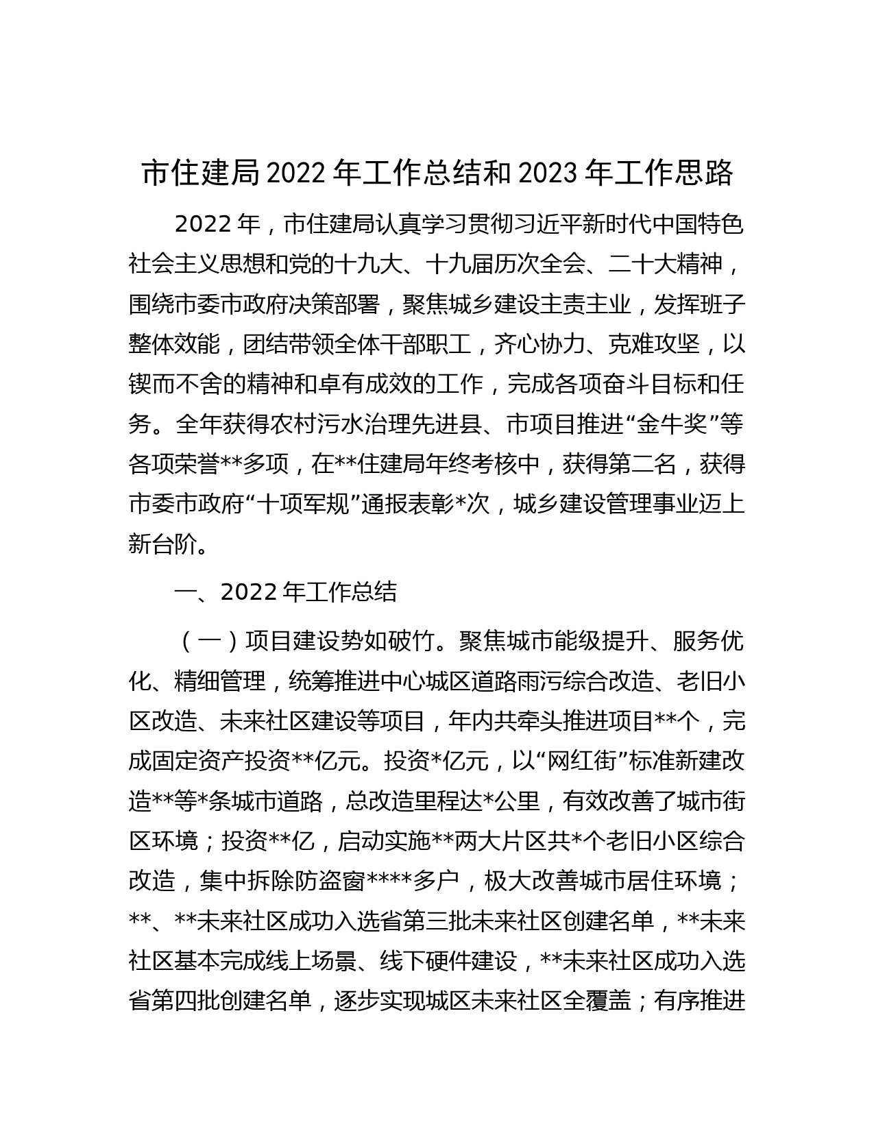 市住建局2022年工作总结和2023年工作思路