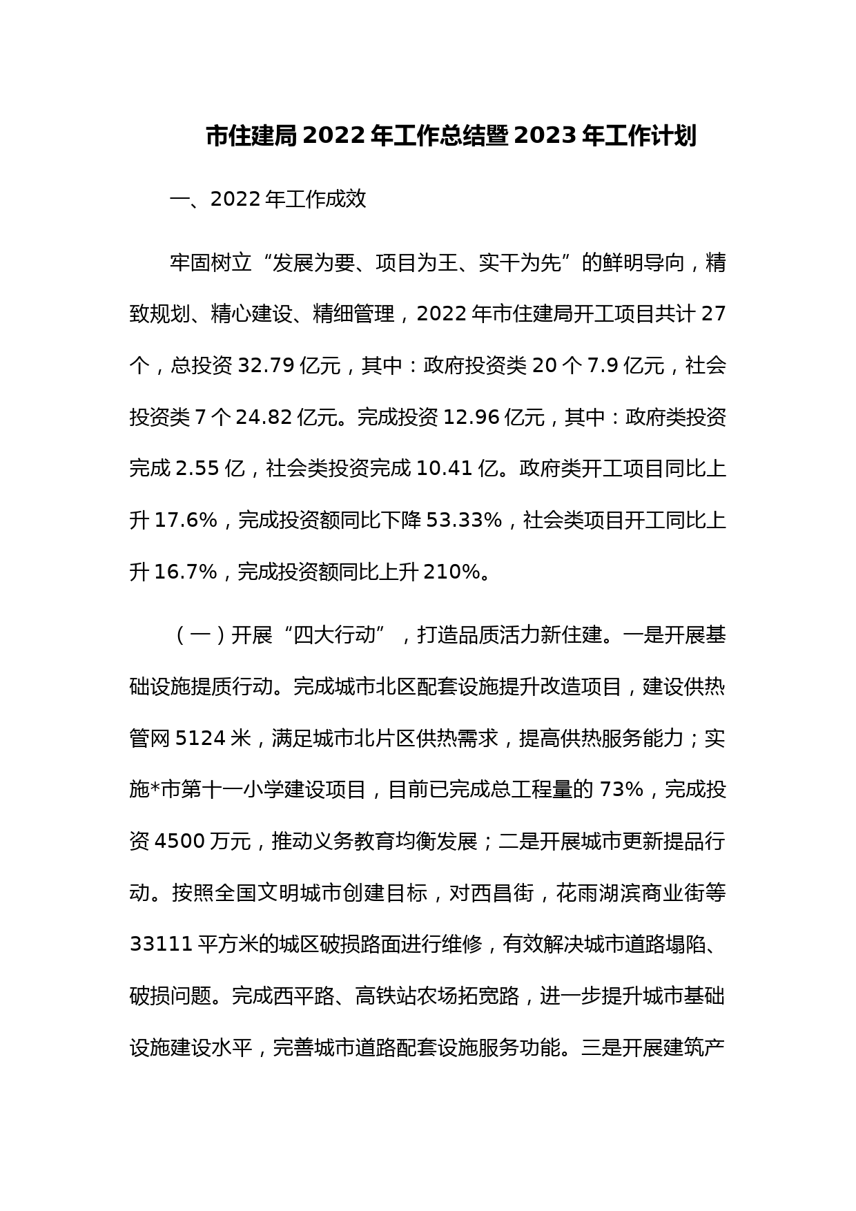 市住建局2022年工作总结暨2023年工作计划