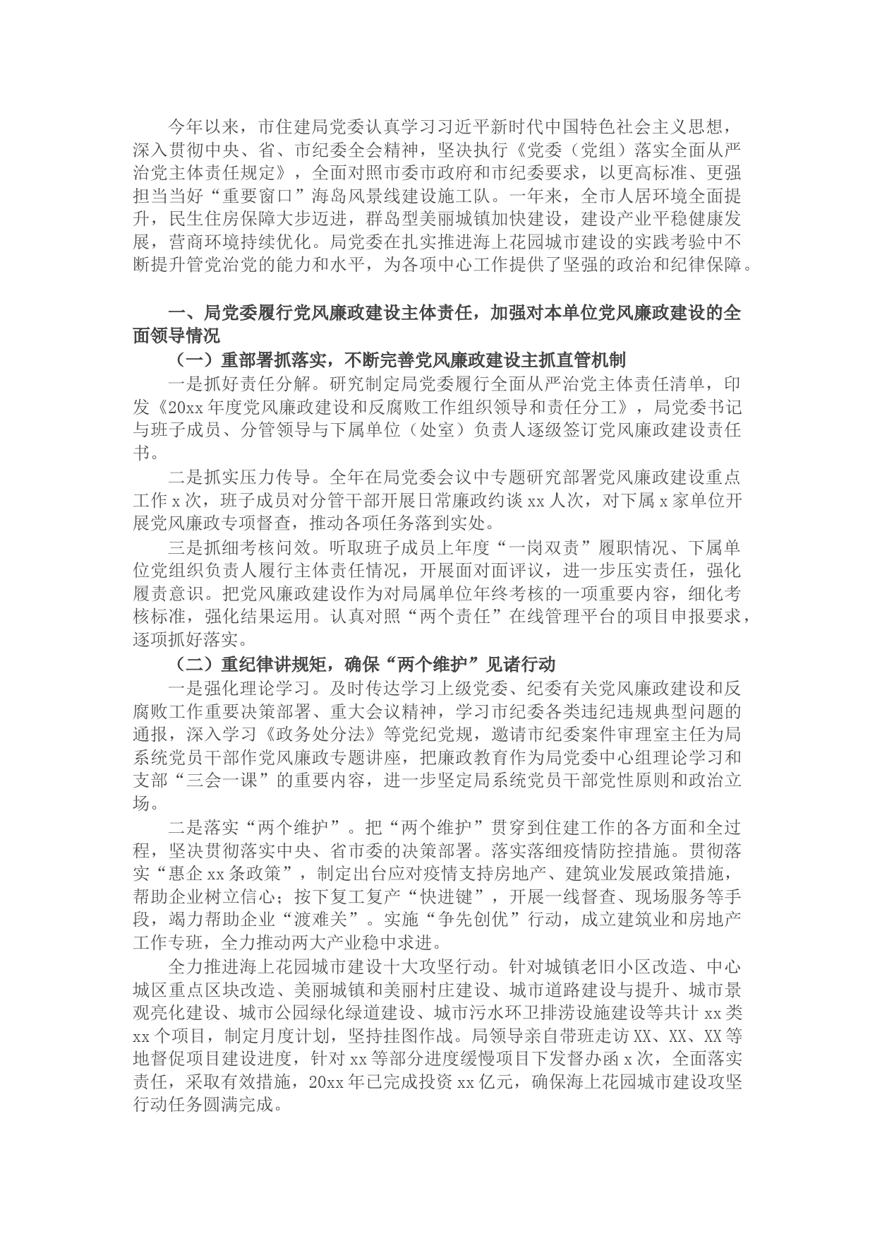 市住建局党委党风廉政建设责任制落实情况自查报告