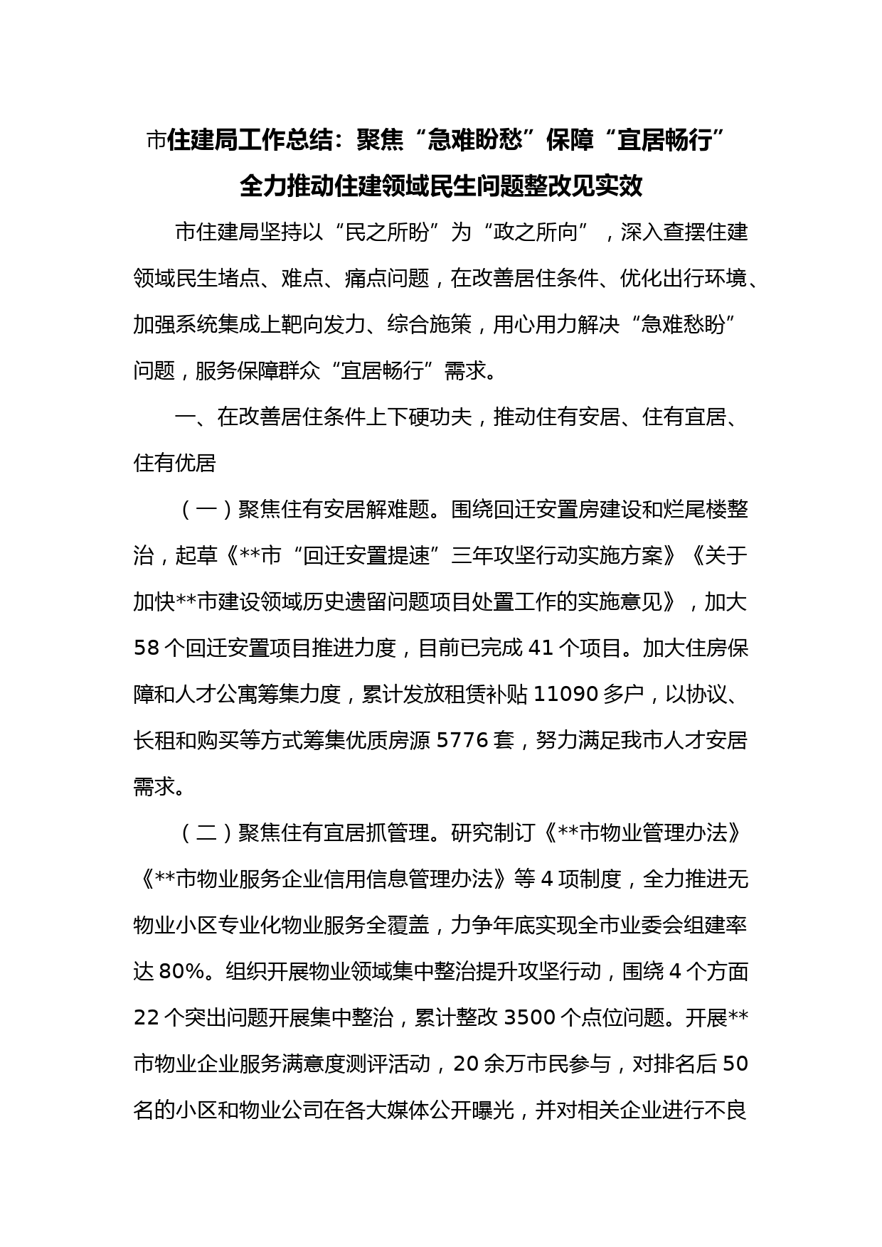 市住建局工作总结：聚焦“急难盼愁”保障“宜居畅行” 全力推动住建领域民生问题整改见实效