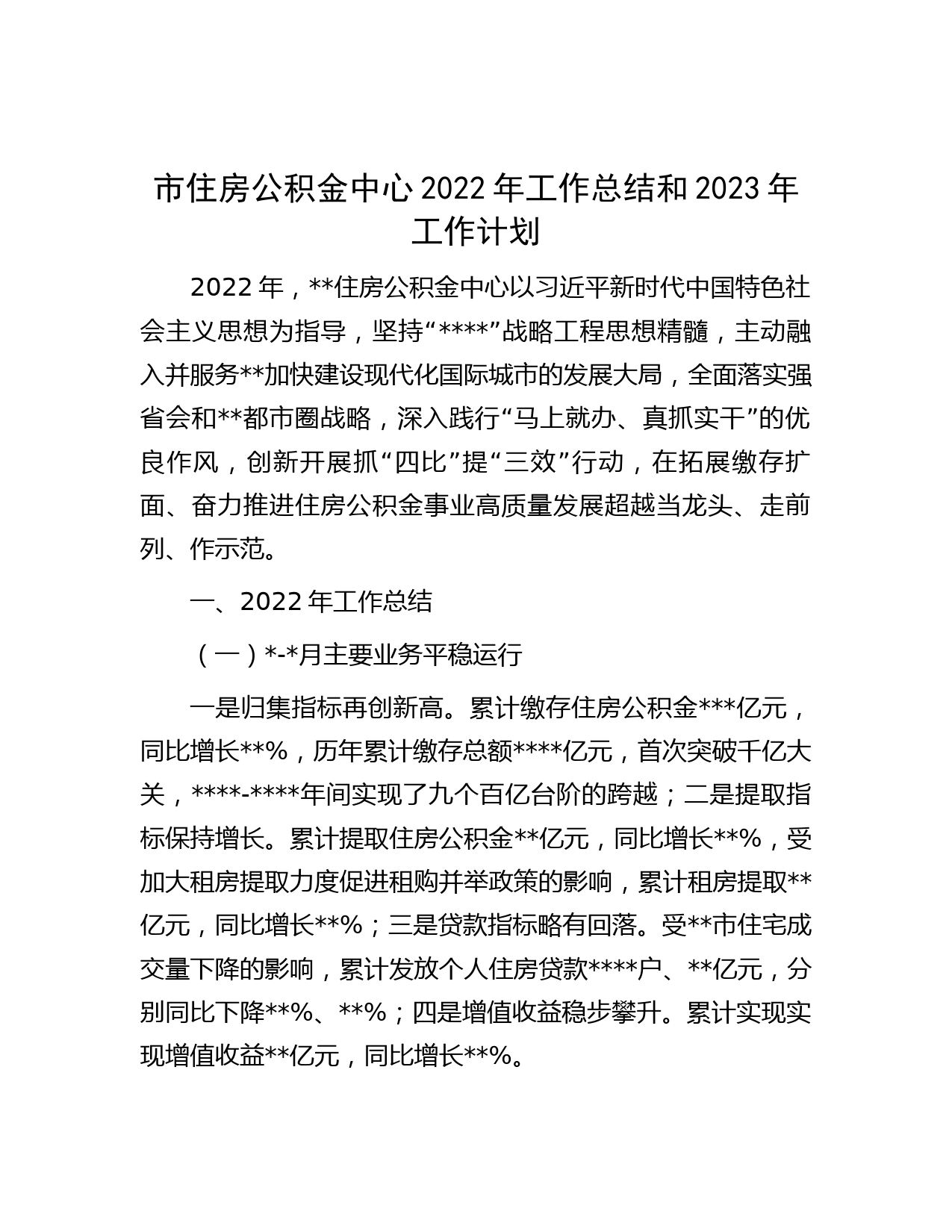 市住房公积金中心2022年工作总结和2023年工作计划