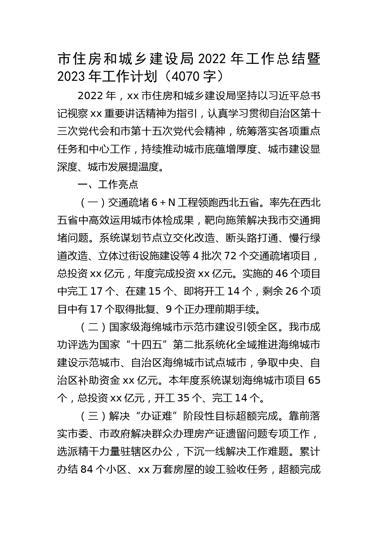 市住房和城乡建设局2022年工作总结暨2023年工作计划